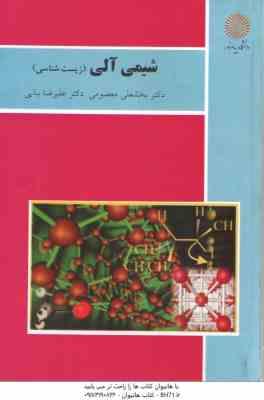 شیمی آلی : زیست شناسی ( بخشعلی معصومی - علیرضا بنایی )