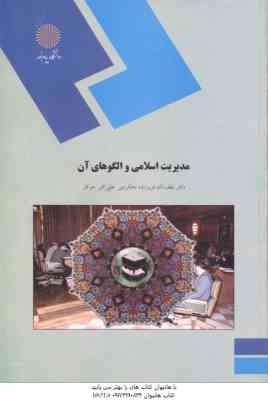 9789643873875.jpg مدیریت اسلامی و الگوهای آن ( لطف الله فروزنده دهکردی - علی اکبر جوکار )
