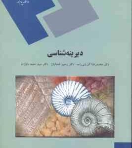 دیرینه شناسی ( محمد رضا کبریایی زاده - رحیم شعبانیان - سید احمد بابازاده )