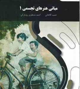 مبانی هنرهای تجسمی 1 ( آقاخانی - منتظری رود بارکی )