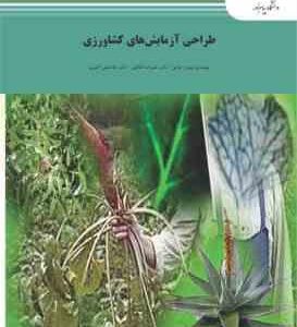 طراحی آزمایش های کشاورزی ( بهروز فوقی - علیرضا طالعی - غلامعلی اکبری )