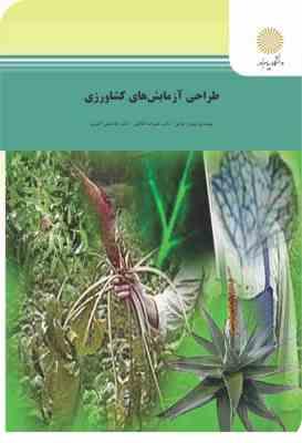 طراحی آزمایش های کشاورزی ( بهروز فوقی - علیرضا طالعی - غلامعلی اکبری )