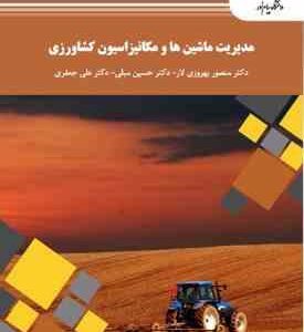 مدیریت ماشین ها و مکانیزاسیون کشاورزی ( بهروزی لار - مبلی - جعفری ) رشته علوم کشاورزی
