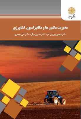 مدیریت ماشین ها و مکانیزاسیون کشاورزی ( بهروزی لار - مبلی - جعفری ) رشته علوم کشاورزی