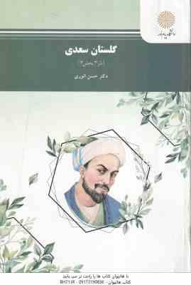 گلستان سعدی ( دکتر حسن انوری ) نثر 3 - بخش 3