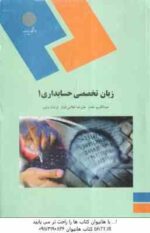 زبان تخصصی حسابداری 1 ( عبد الکریم مقدم - علیرضا غلامی کیان - فرشاد سلیم )