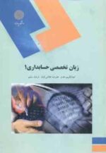 زبان تخصصی حسابداری 1 ( عبد الکریم مقدم - علیرضا غلامی کیان - فرشاد سلیم )