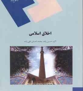 اخلاق اسلامی ( اکرم حسین زاده - محمد احسان تقی زاده )