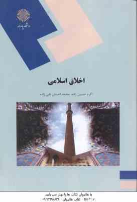 اخلاق اسلامی ( اکرم حسین زاده - محمد احسان تقی زاده )