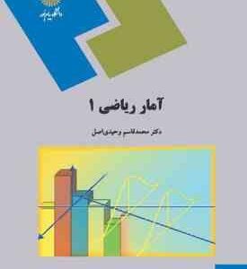 آمار ریاضی 1 ( محمد قاسم وحیدی اصل )