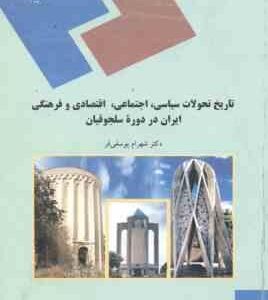تاریخ تحولات سیاسی ؛ اجتماعی ؛ اقتصادی و فرهنگی ایران در دوره سلجوقیان ( شهرام یوسفی فر )