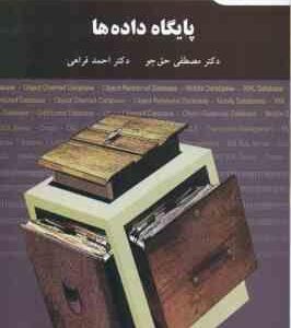 پایگاه داده ها ( دکتر مصطفی حق جو - دکتر احمد فراهی )