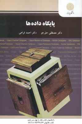 پایگاه داده ها ( دکتر مصطفی حق جو - دکتر احمد فراهی )