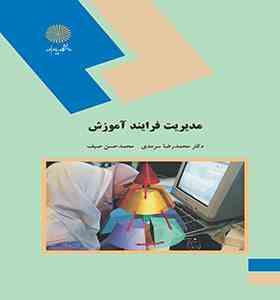 مدیریت فرآیند آموزش ( دکتر محمد رضا سرمدی - محمدحسن سیف )