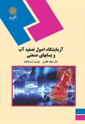 آزمایشگاه اصول تصفیه آب و پسابهای صنعتی ( شهلا مظفری - ژولیت اردوخانیان )