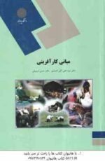 مبانی کار آفرینی ( سید علی اکبر احمدی - حسن درویش )