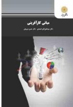 مبانی کار آفرینی ( سید علی اکبر احمدی - حسن درویش )