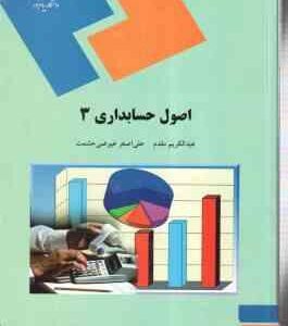 اصول حسابداری 3 ( عبد الکریم مقدم - علی اصغر عیوضی حشمت )