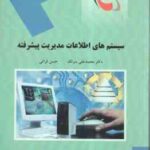 سیستم های اطلاعات مدیریت پیشرفته ( محمد علی سرلک - حسن فراتی )