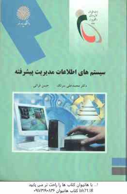 سیستم های اطلاعات مدیریت پیشرفته ( محمد علی سرلک - حسن فراتی )
