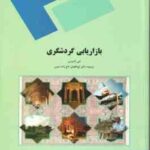 بازاریابی گردشگری ( لسن لامزدن - ابوالفضل تاج زاده نمین )