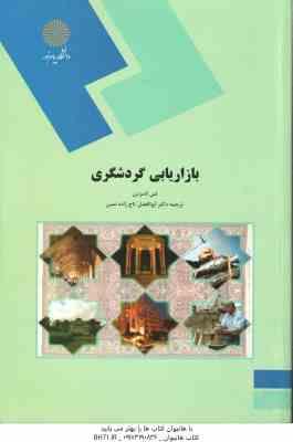بازاریابی گردشگری ( لسن لامزدن - ابوالفضل تاج زاده نمین )