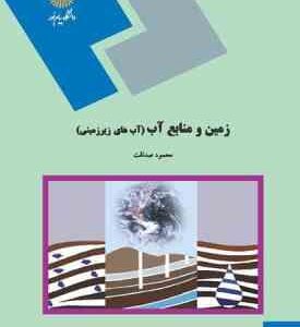 زمین و منابع آب - آب های زیر زمینی ( محمود صداقت )