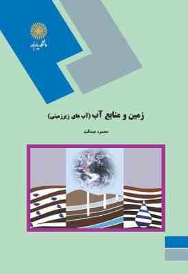 زمین و منابع آب - آب های زیر زمینی ( محمود صداقت )
