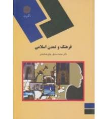 9789643874698.jpg فرهنگ و تمدن اسلامی ( محمد صادق غلام جمشیدی )