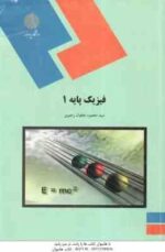 فیزیک پایه 1 ( محمود نجفیان رضوی )
