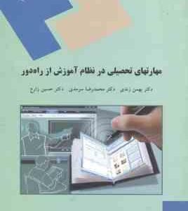 مهارتهای تحصیلی در نظام آموزش از راه دور ( زندی - سرمدی - زارع )