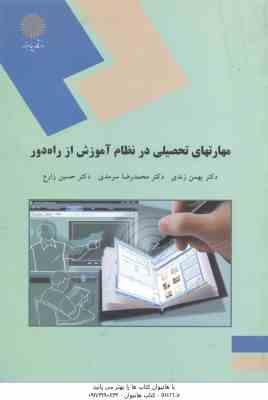 مهارتهای تحصیلی در نظام آموزش از راه دور ( زندی - سرمدی - زارع )