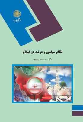 97896438748651.jpg نظام سیاسی و دولت در اسلام ( سید محمد موسوی )