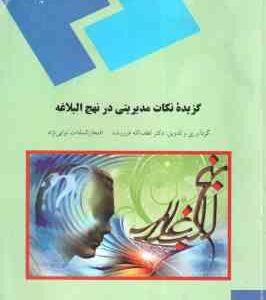 گزیده نکات مدیریتی در نهج البلاغه ( لطف الله فروزنده - السادات نوابی نژاد )