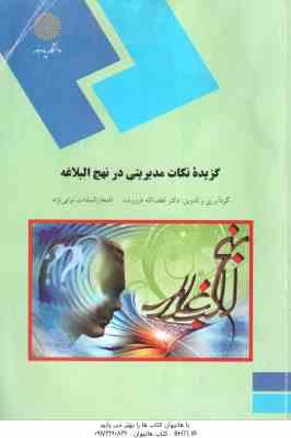 گزیده نکات مدیریتی در نهج البلاغه ( لطف الله فروزنده - السادات نوابی نژاد )