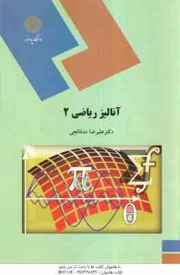 آنالیز ریاضی 2 ( علیرضا مدقالچی )
