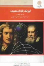 فیزیک پایه 1 ( هریس بنسون - محمد رضا بهاری )