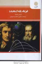 فیزیک پایه 1 ( هریس بنسون - محمد رضا بهاری )