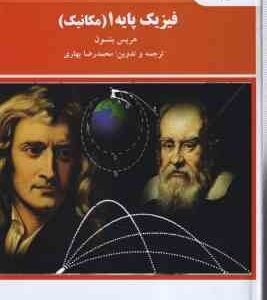 فیزیک پایه 1 ( هریس بنسون - محمد رضا بهاری )