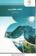 شناخت محیط زیست ( بنفشه برخوردار )
