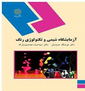 آزمایشگاه شیمی و تکنولوژی رنگ ( هوشنگ حمیدیان - سید ضیاء محمدی مبارکه )