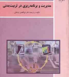 مدیریت و برنامه ریزی در تربیت بدنی ( دکتر ابوالفضل فراهانی )