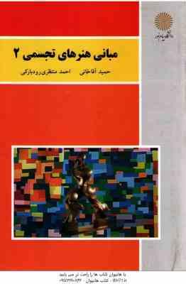 مبانی هنرهای تجسمی 2 ( آقاخانی - منتظری رودبارکی )