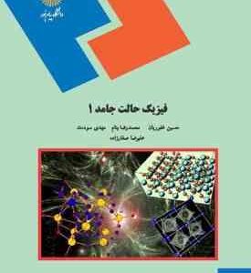 فیزیک حالت جامد 1 ( غفوریان - بنام - سودمند - صفارزاده )