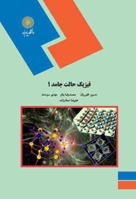 فیزیک حالت جامد 1 ( غفوریان - بنام - سودمند - صفارزاده )