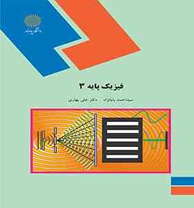 فیزیک پایه 3 ( سید احمد بابانزاد - دکتر علی بهاری )