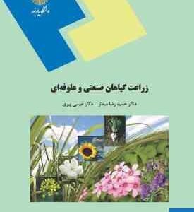 زراعت گیاهان صنعتی و علوفه ای ( حمید رضا مبصر - عیسی پیری )