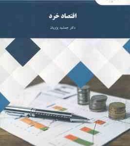 اقتصاد خرد ( دکتر جمشید پژویان )