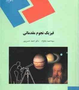 فیزیک نجوم مقدماتی ( سید احمد بابا نژاد - احمد حسن پور )