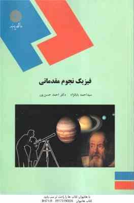 فیزیک نجوم مقدماتی ( سید احمد بابا نژاد - احمد حسن پور )